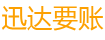 南城迅达追债公司